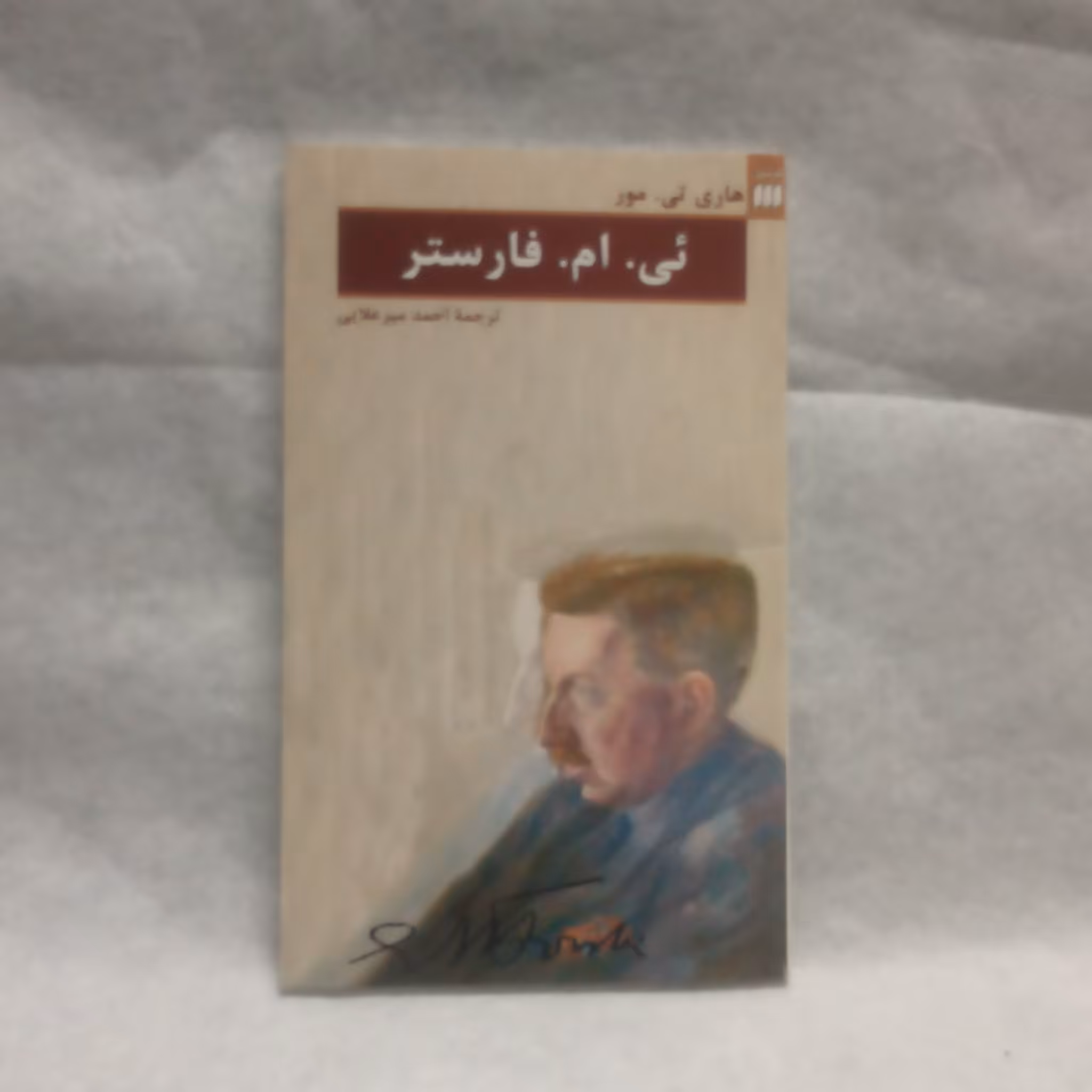 کتاب ئی ام فارسی نوشته هاری ام فارسترچاپ1385