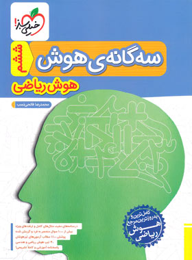 سه گانه هوش ریاضی ششم دبستان خیلی سبز | چی بخونم