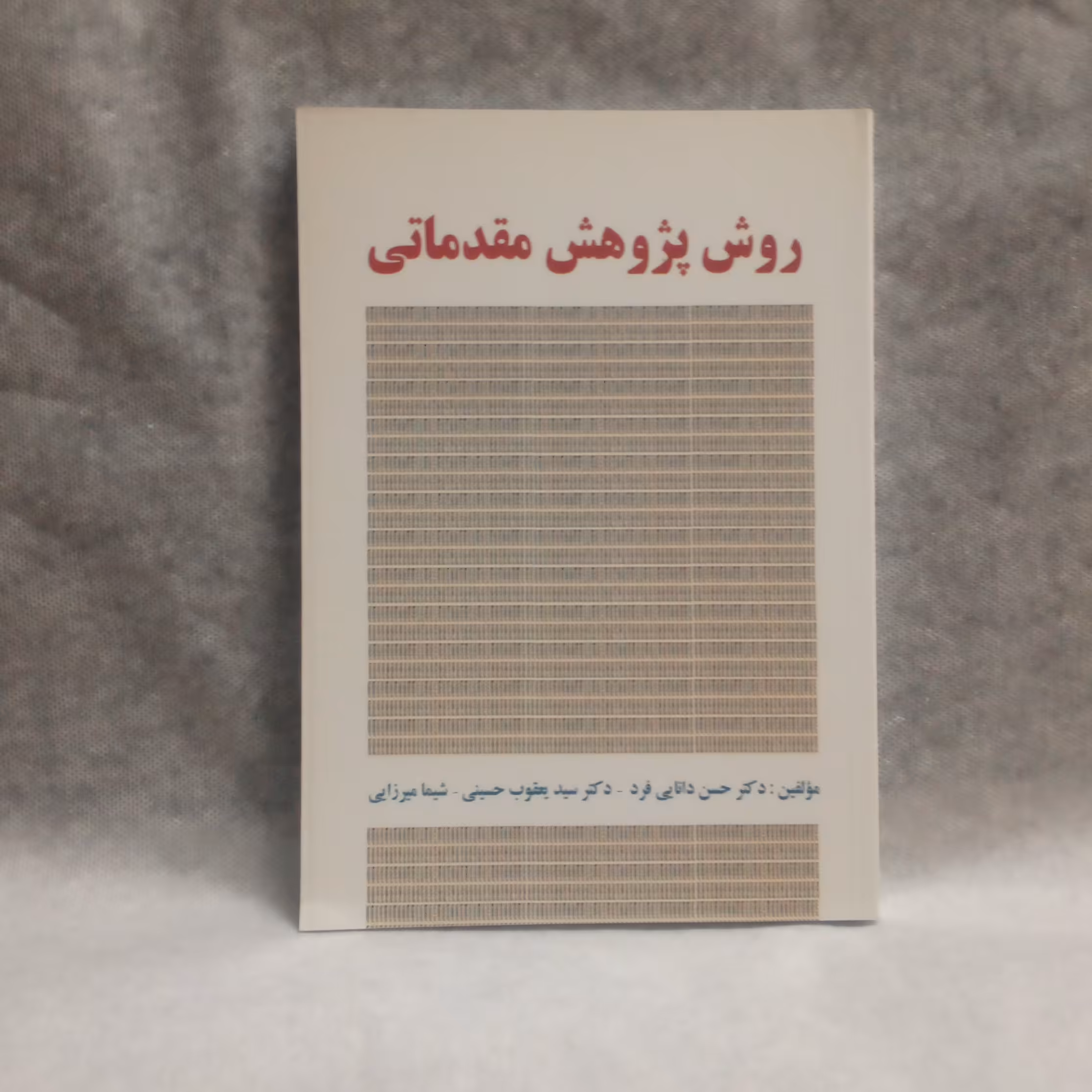 کتاب روش پژوهش مقدماتی نوشته حسن دانایی فردچاپ1395