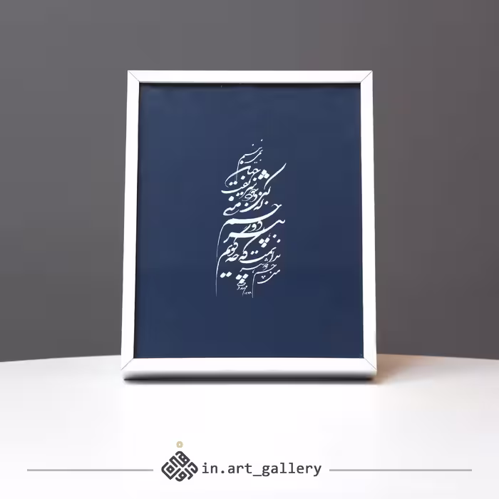 تابلو خوشنویسی چشم من