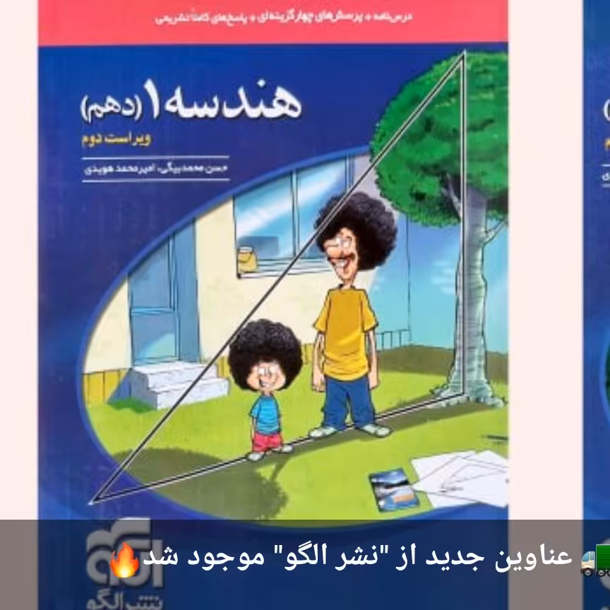 الگو هندسه دهم 1403