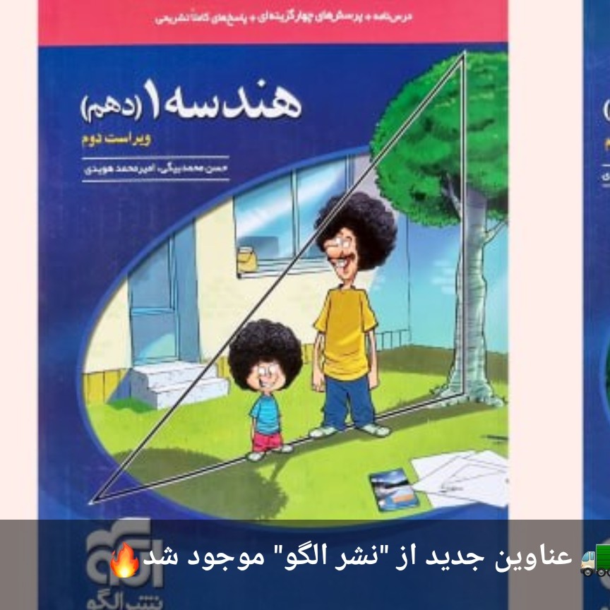 الگو هندسه دهم 1403