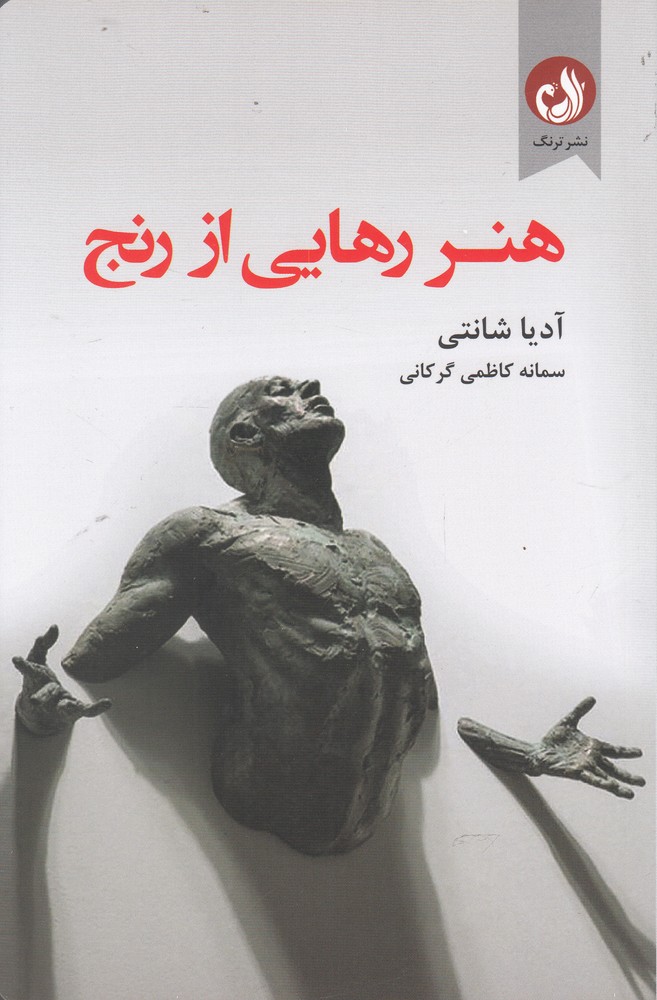 کتاب هنر رهایی از رنج اثر آدیا شانتی