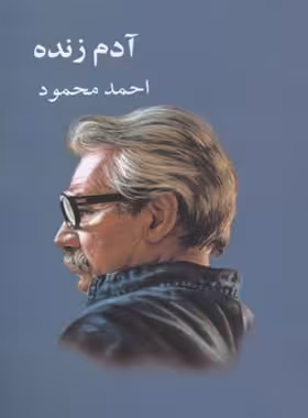 آدم زنده - اثر ممدوح بن عاطل ابونزال - ترجمه احمد محمود - انتشارات معین - چی بخونم