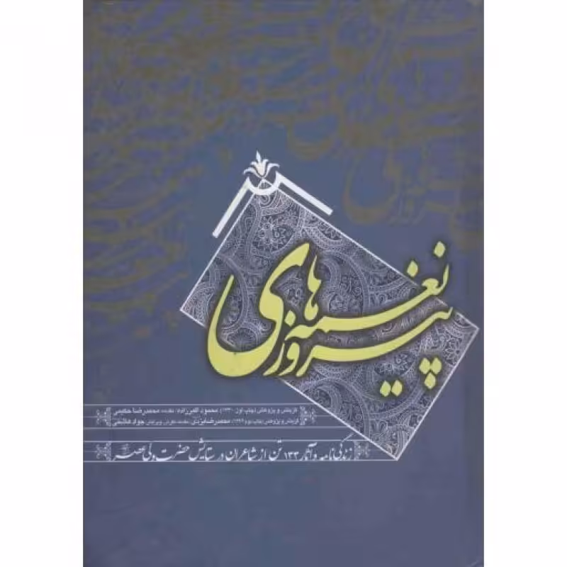 نغمه های پیروزی (زندگی نامه و آثار 133 تن از شاعران در ستایش حضرت ولی عصر)