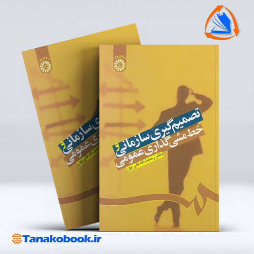 کتاب تصمیم گیری سازمانی و خط مشی گذاری عمومی رحمت الله قلی پور