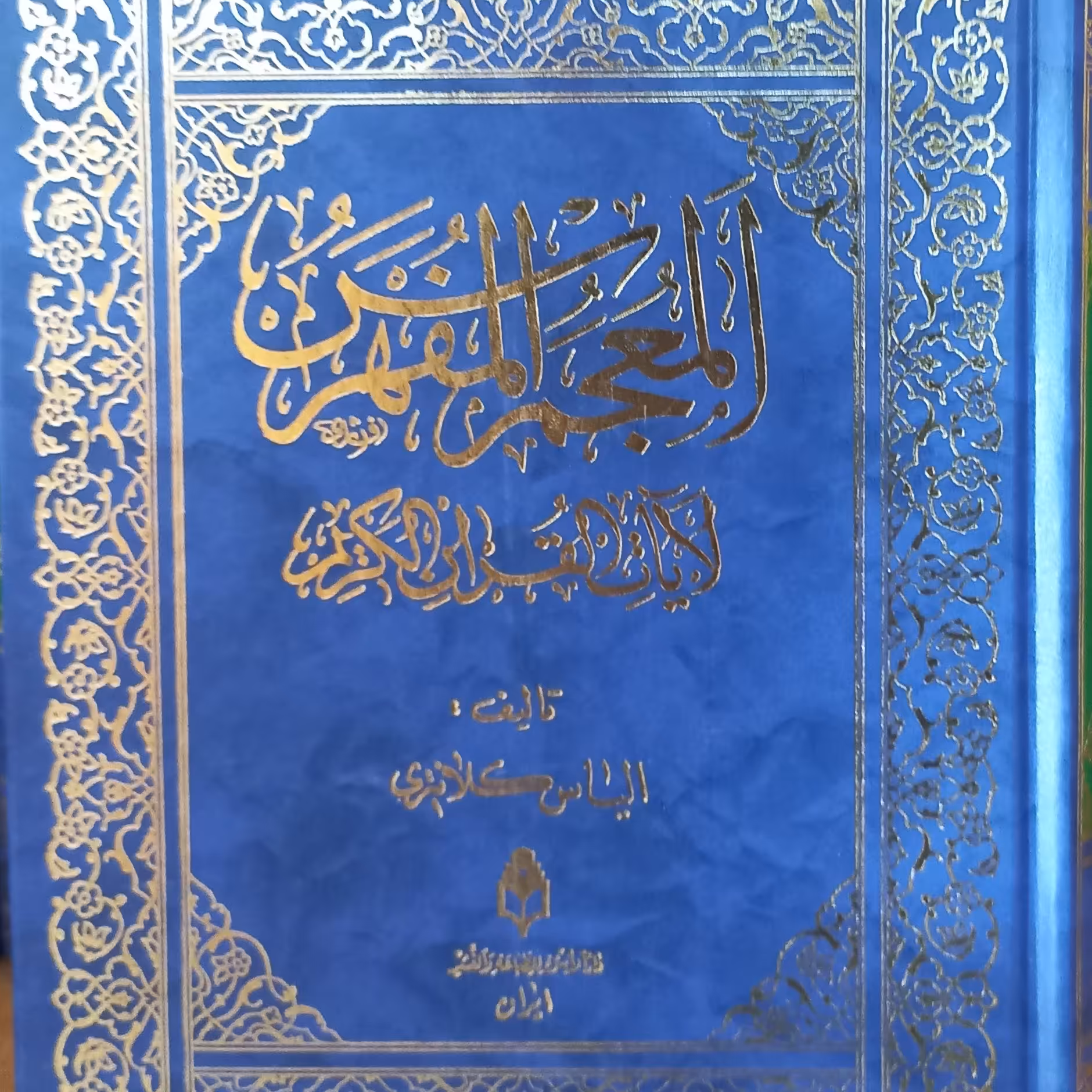 معجم المفهرس  آیات قرآن کریم 