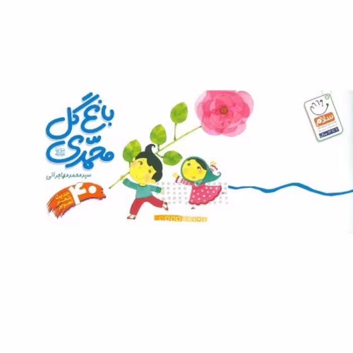 باغ گل محمدی (کودکان، پیامبر خدا (ص) را دوست دارند)