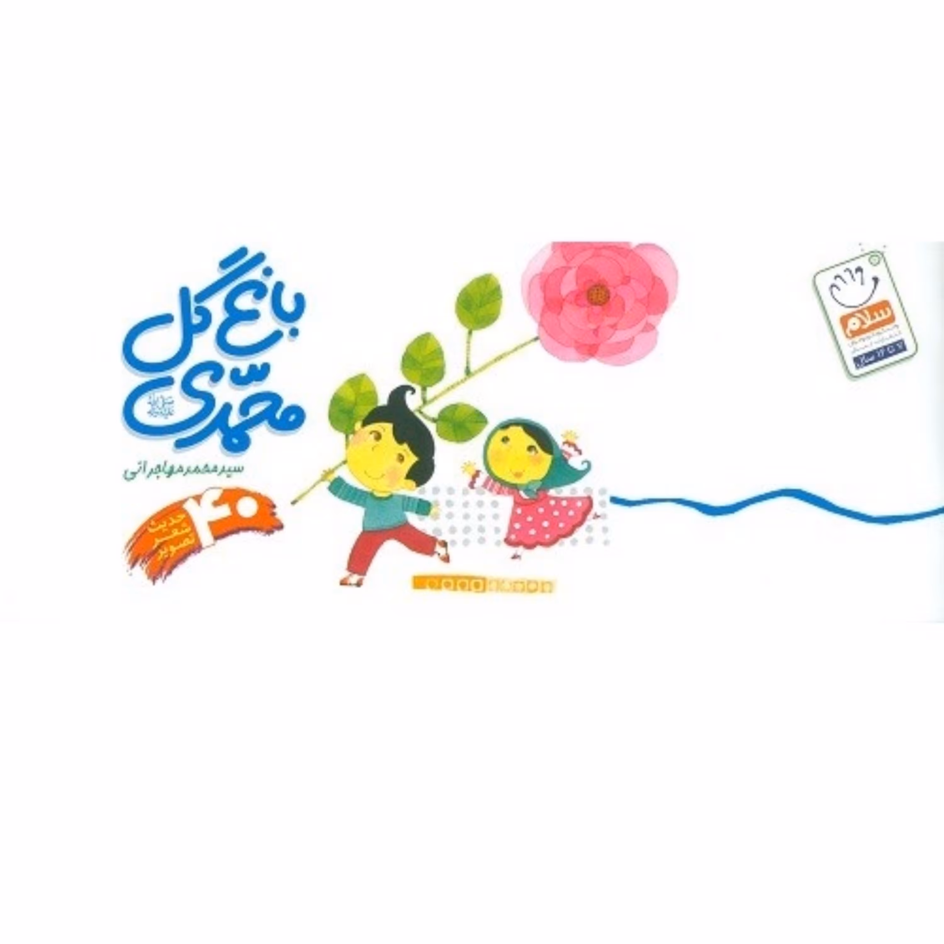 باغ گل محمدی (کودکان، پیامبر خدا (ص) را دوست دارند)