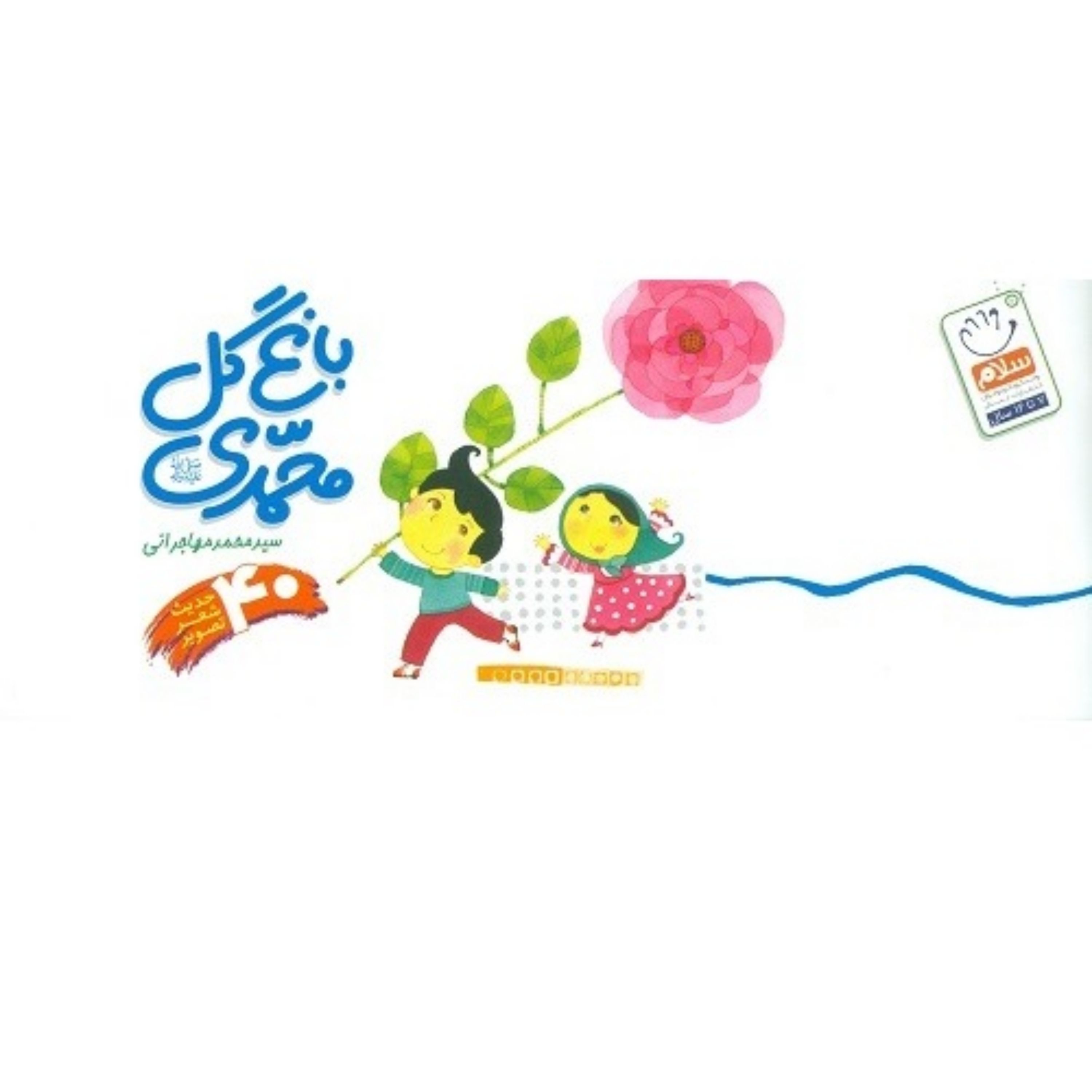 باغ گل محمدی (کودکان، پیامبر خدا (ص) را دوست دارند)