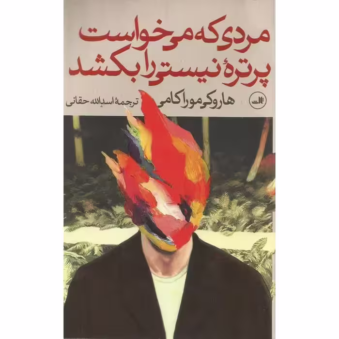 مردی که می خواست پرتره نیستی را بکشد (2 جلدی)
