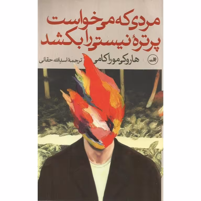 مردی که می خواست پرتره نیستی را بکشد (2 جلدی)