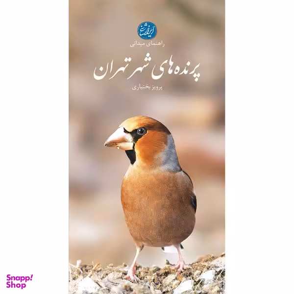 کتاب پرنده‌های شهر تهران اثر پرویز بختیاری انتشارات ایرانشناسی
