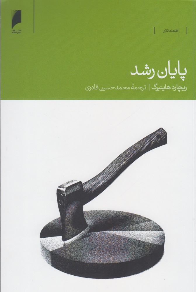 کتاب پایان رشد اثر ریچارد هاینبرگ ترجمه محمدحسین قادری