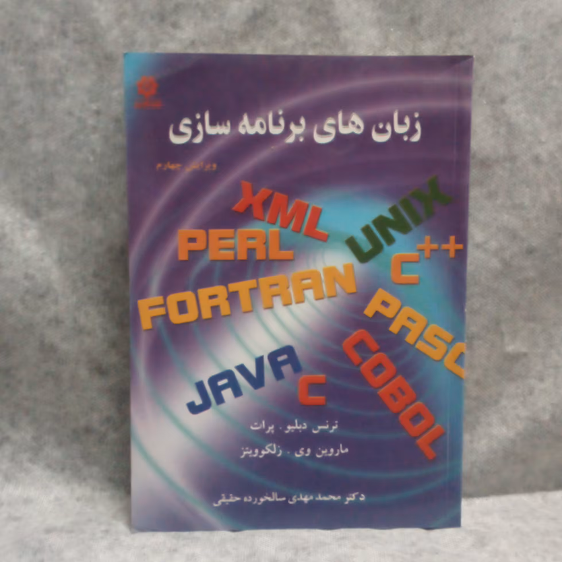 کتاب زبانهای برنامه سازی نوشته ترنس دبلیوپرات چاپ1393