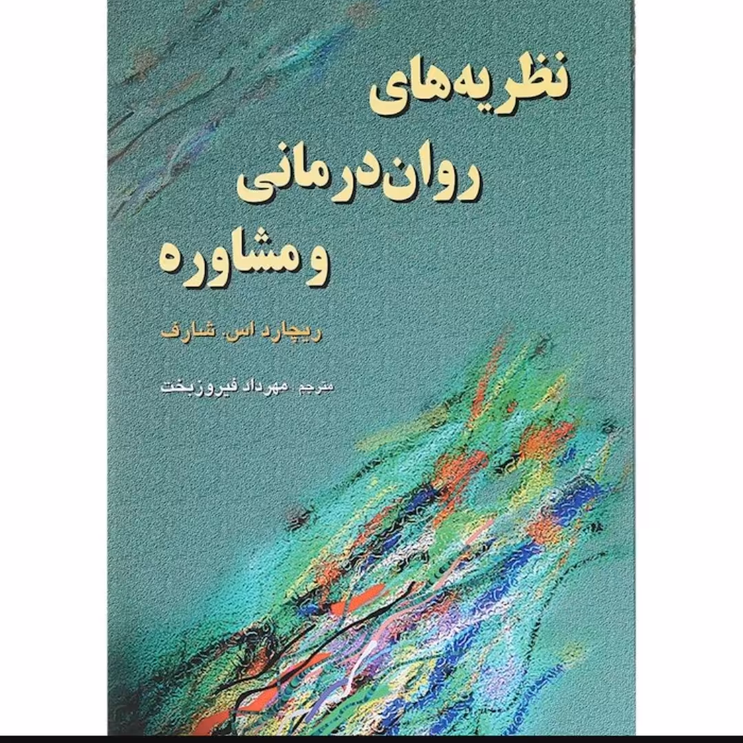 کتاب نظریه های روان درمانی و مشاوره

