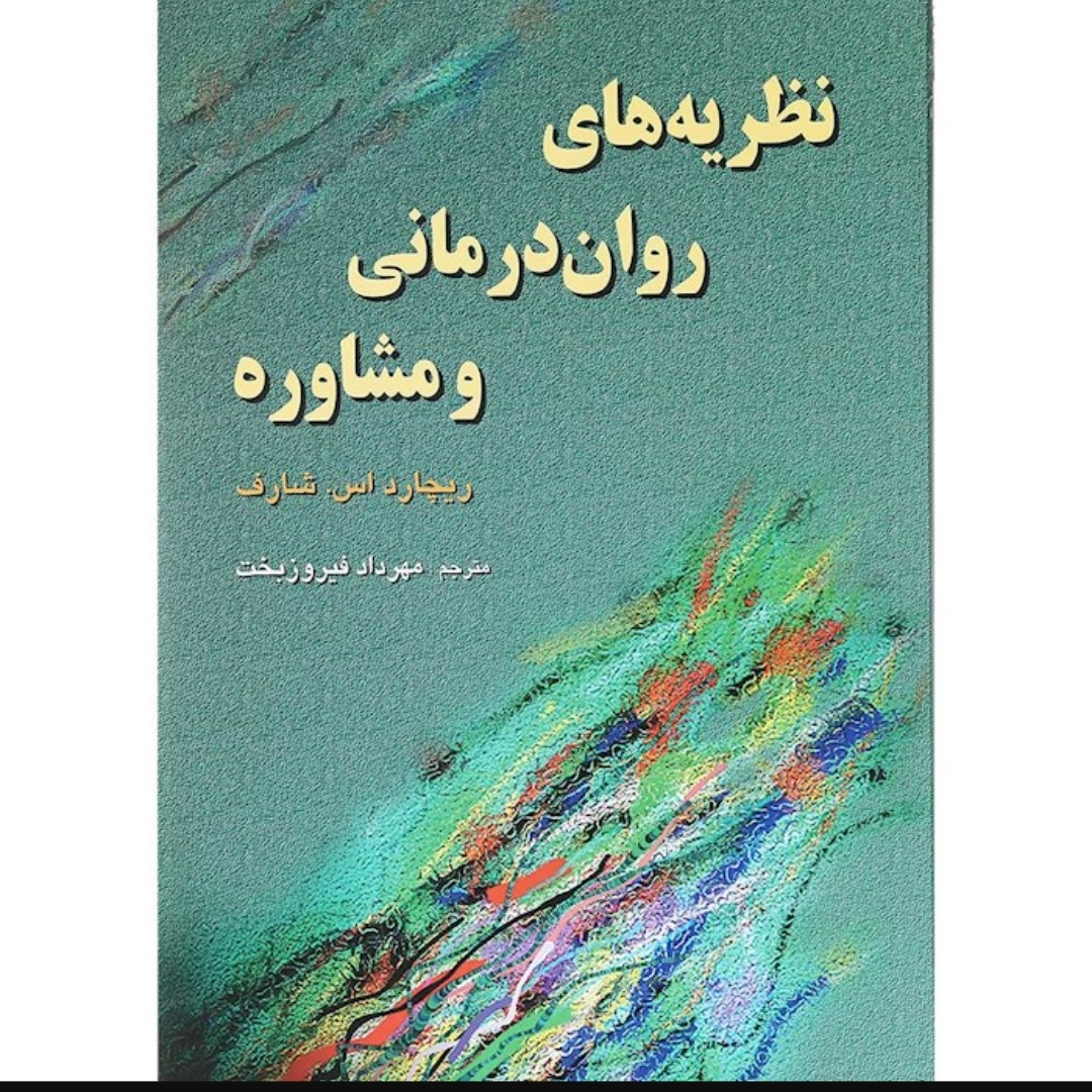 کتاب نظریه های روان درمانی و مشاوره