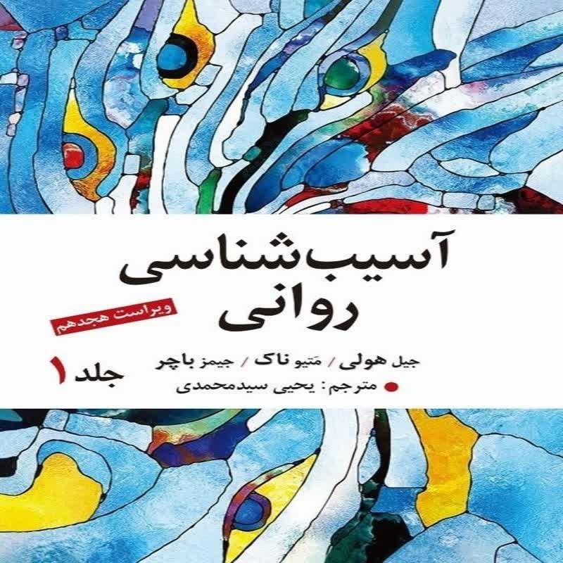 کتاب آسیب شناسی روانی جلد اول اثر جیمز باچر ترجمه یحیی سید محمدی ویراست هجدهم