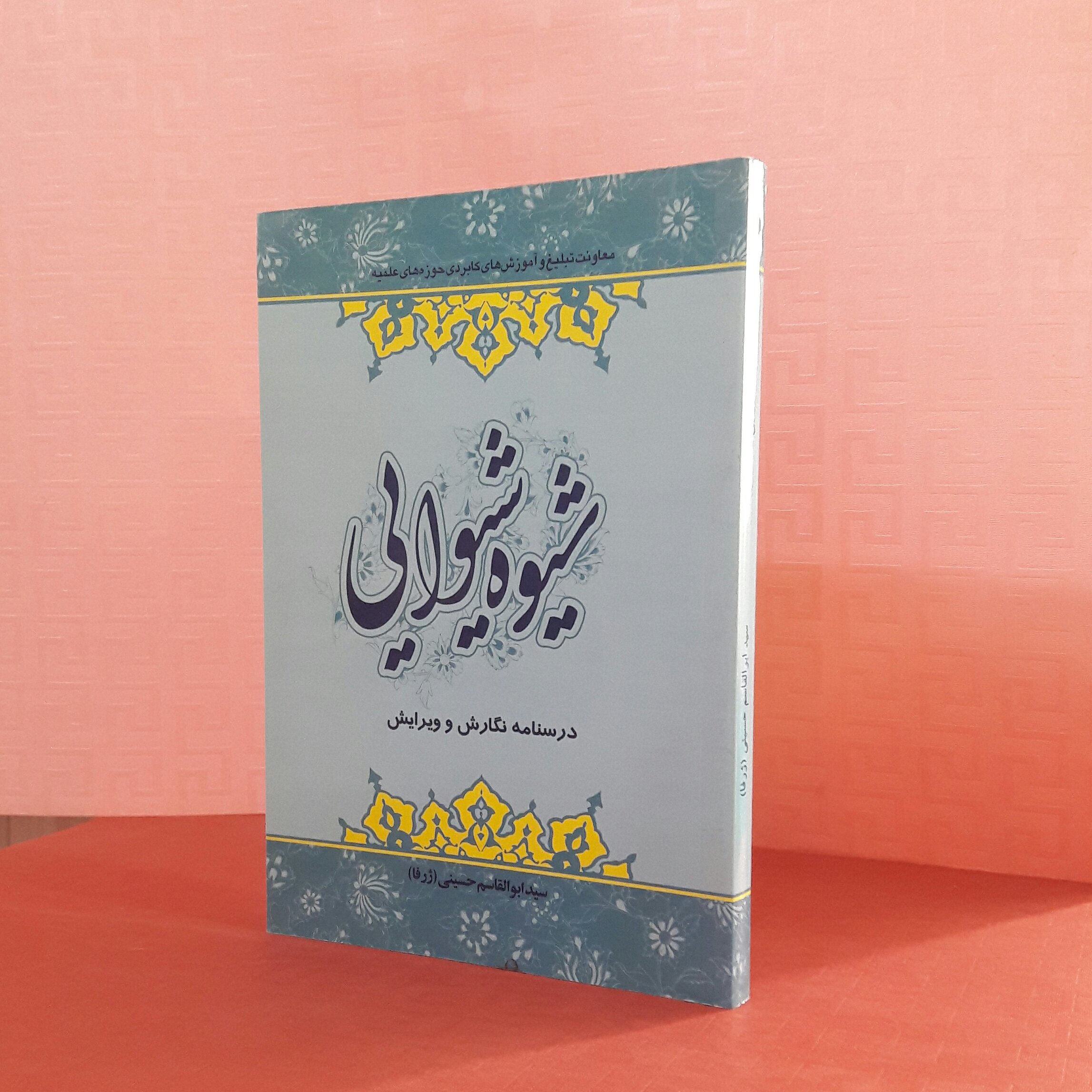 کتاب شیوه شیوایی درسنامه نگارش وویرایش سید ابوالقاسم حسینی