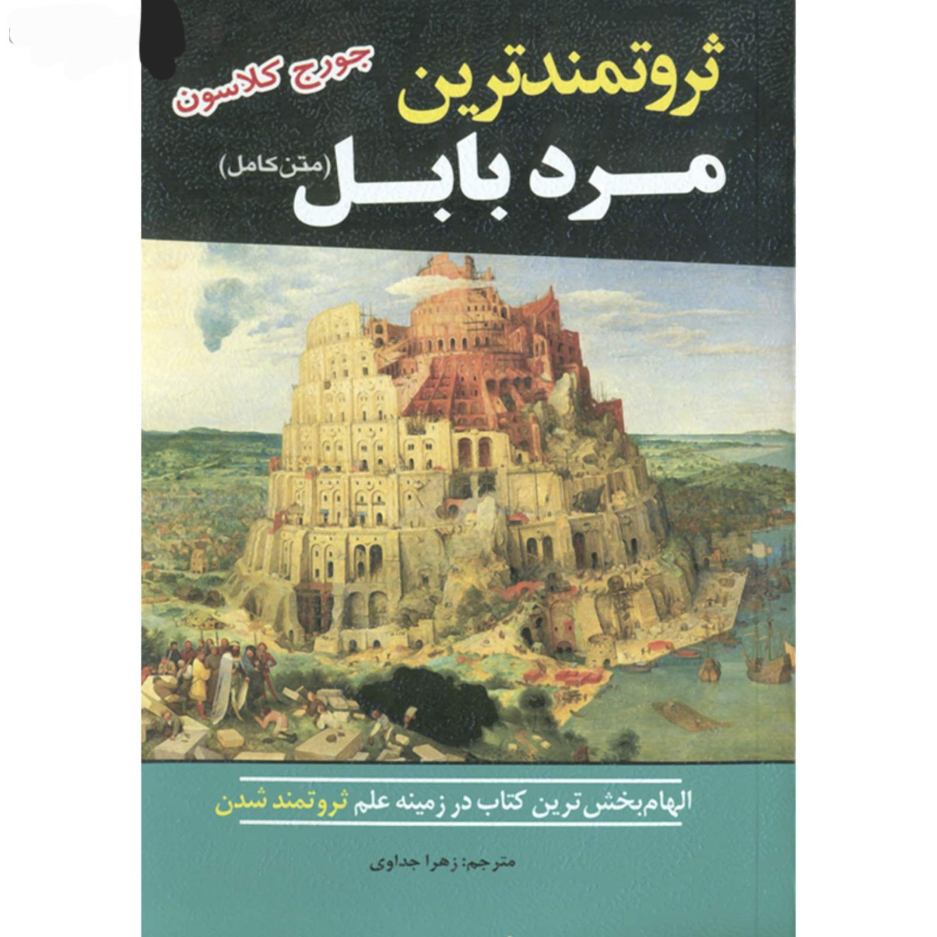 کتاب ثروتمند ترین مرد بابل نوشته جورج کلاسون
