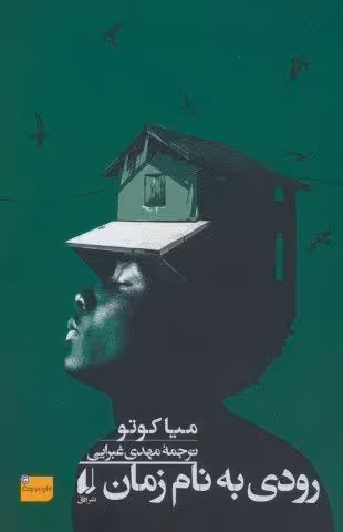 رودی به نام زمان