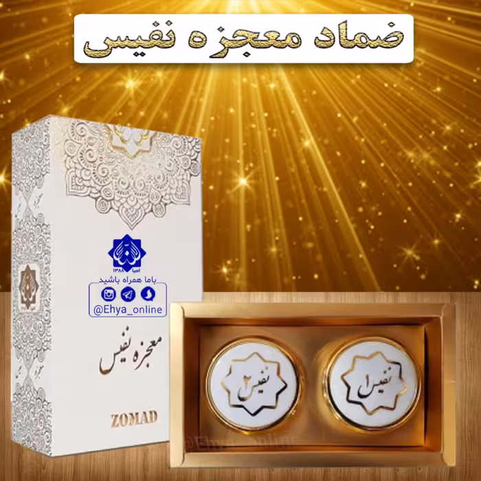 پماد و ضماد زیبایی معجزه نفیس روازاده