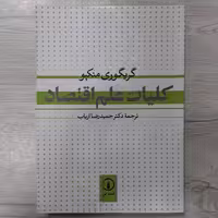 کتاب کلیات علم اقتصاد تالیف گری گوری منکیو ترجمه دکتر حمیدرضا ارباب انتشارات  نی