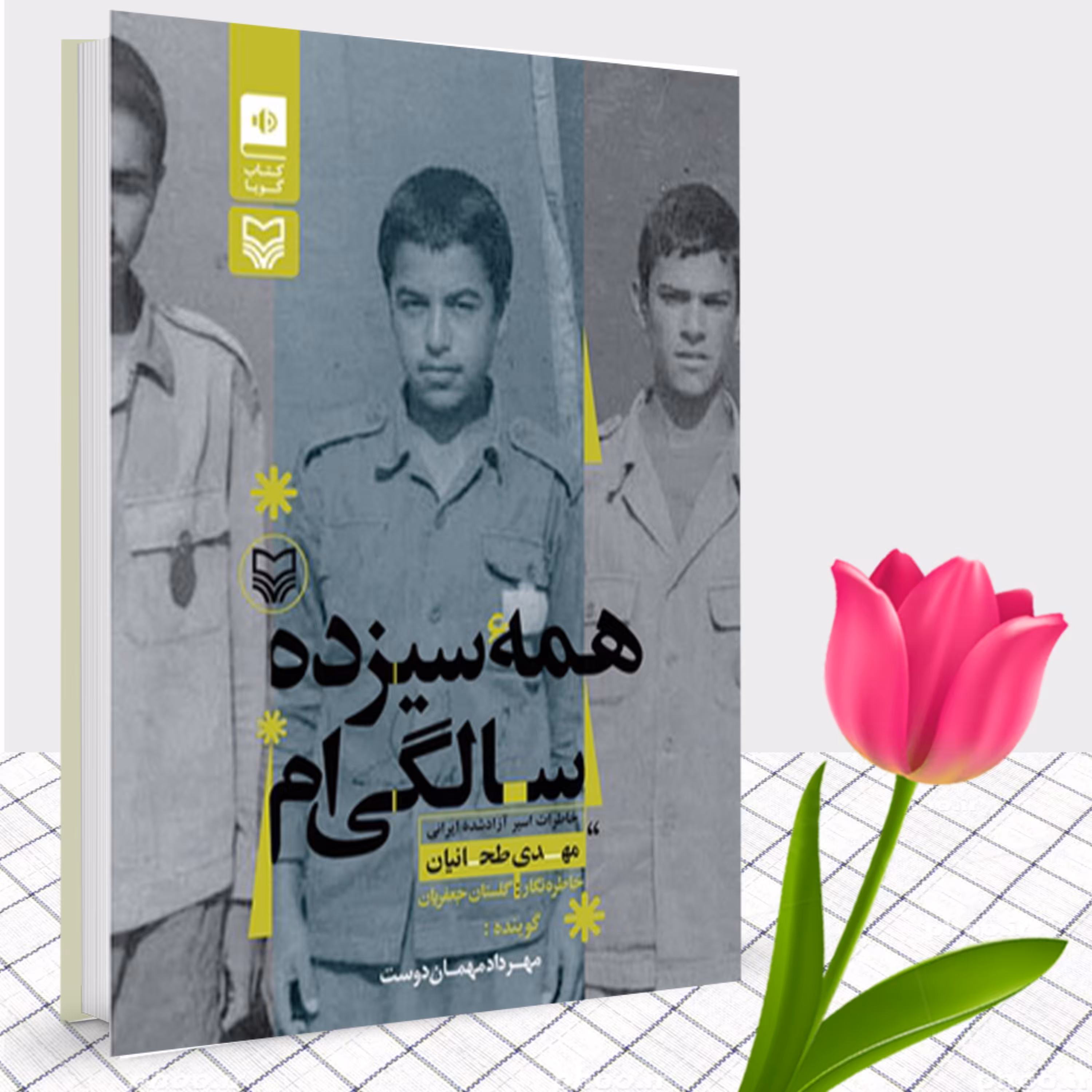 کتاب همه سیزده سالگی ام خاطرات اسیر آزاد شده ایرانی مهدی طحانیان