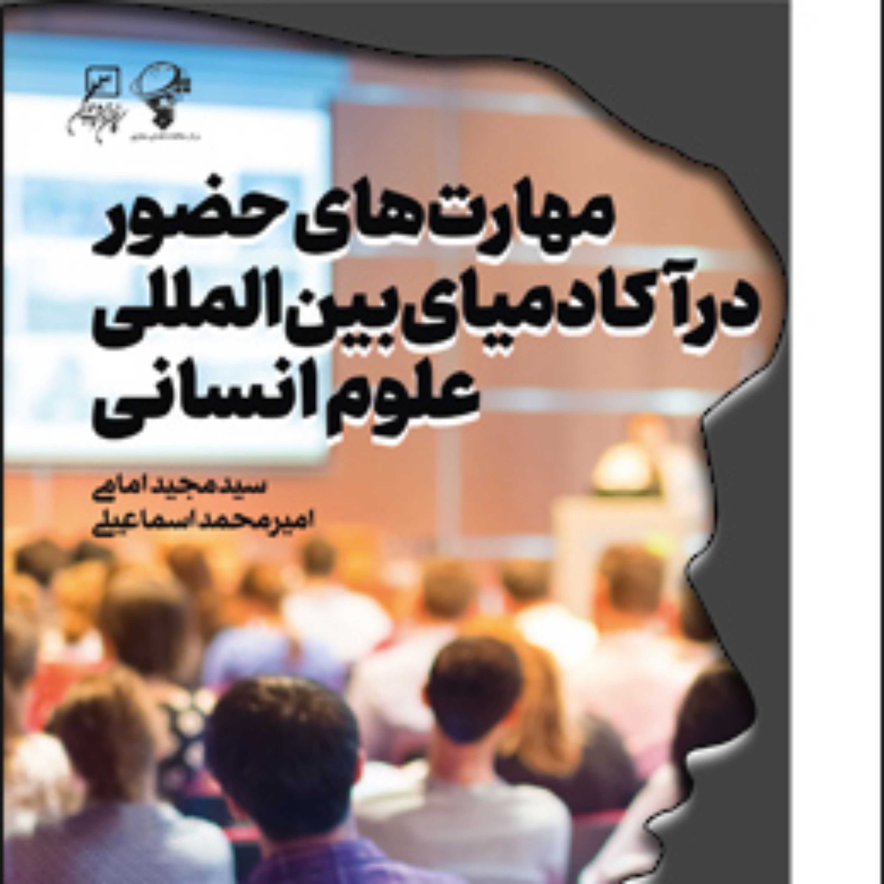 کتاب مهارت های حضور در آکادمی های بین المللی علوم ا نسانی اثر سیدمجید امامی