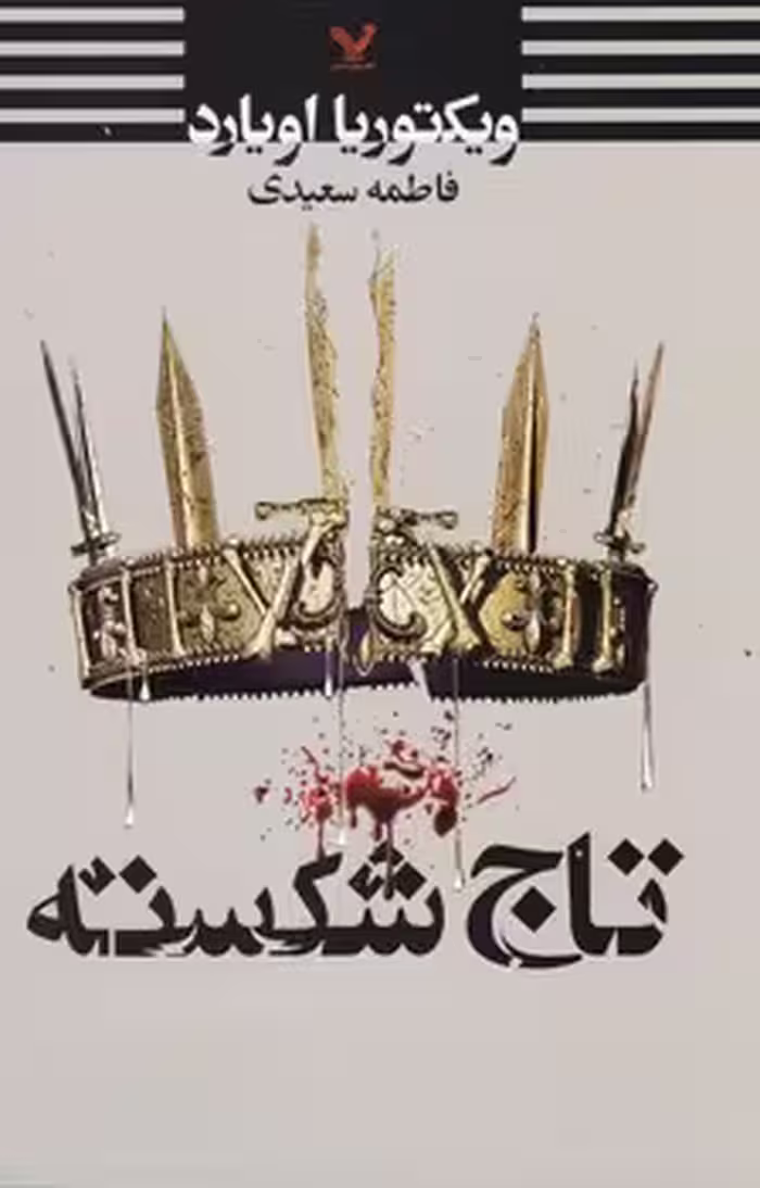 کتاب تاج شکسته اثر ویکتوریا اویارد ترجمه فاطمه سعیدی