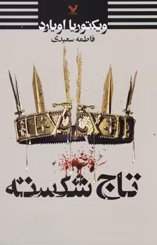 کتاب تاج شکسته اثر ویکتوریا اویارد ترجمه فاطمه سعیدی