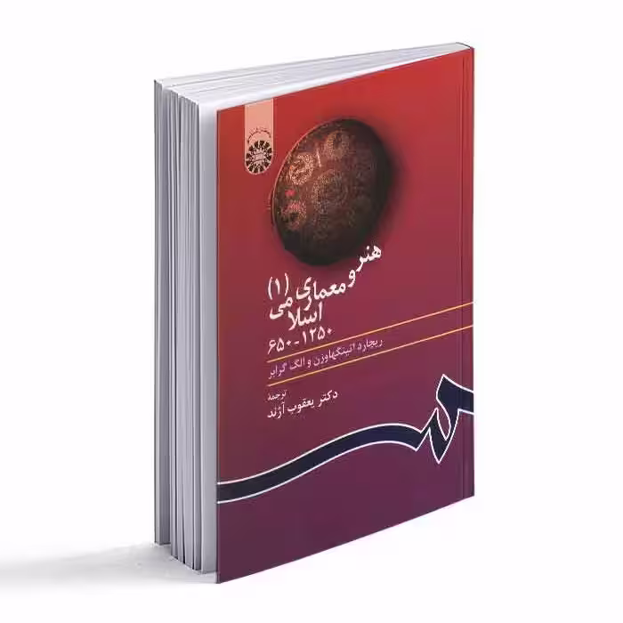 کتاب هنر و معماری اسلامی 1 (650 تا 1250) 