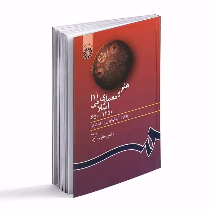 کتاب هنر و معماری اسلامی 1 (650 تا 1250) 