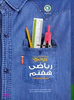 آموزش ریاضی هفتم کار و تمرین