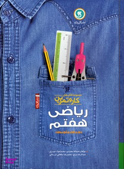 آموزش ریاضی هفتم کار و تمرین