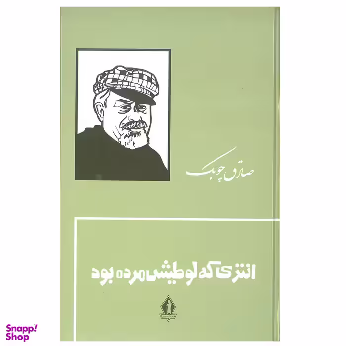 کتاب انتری که لوطیش مرده بود اثر صادق چوبک سازمان انتشارات جاویدان