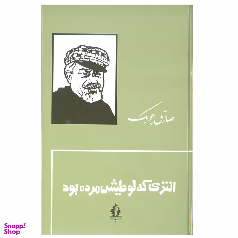 کتاب انتری که لوطیش مرده بود اثر صادق چوبک سازمان انتشارات جاویدان