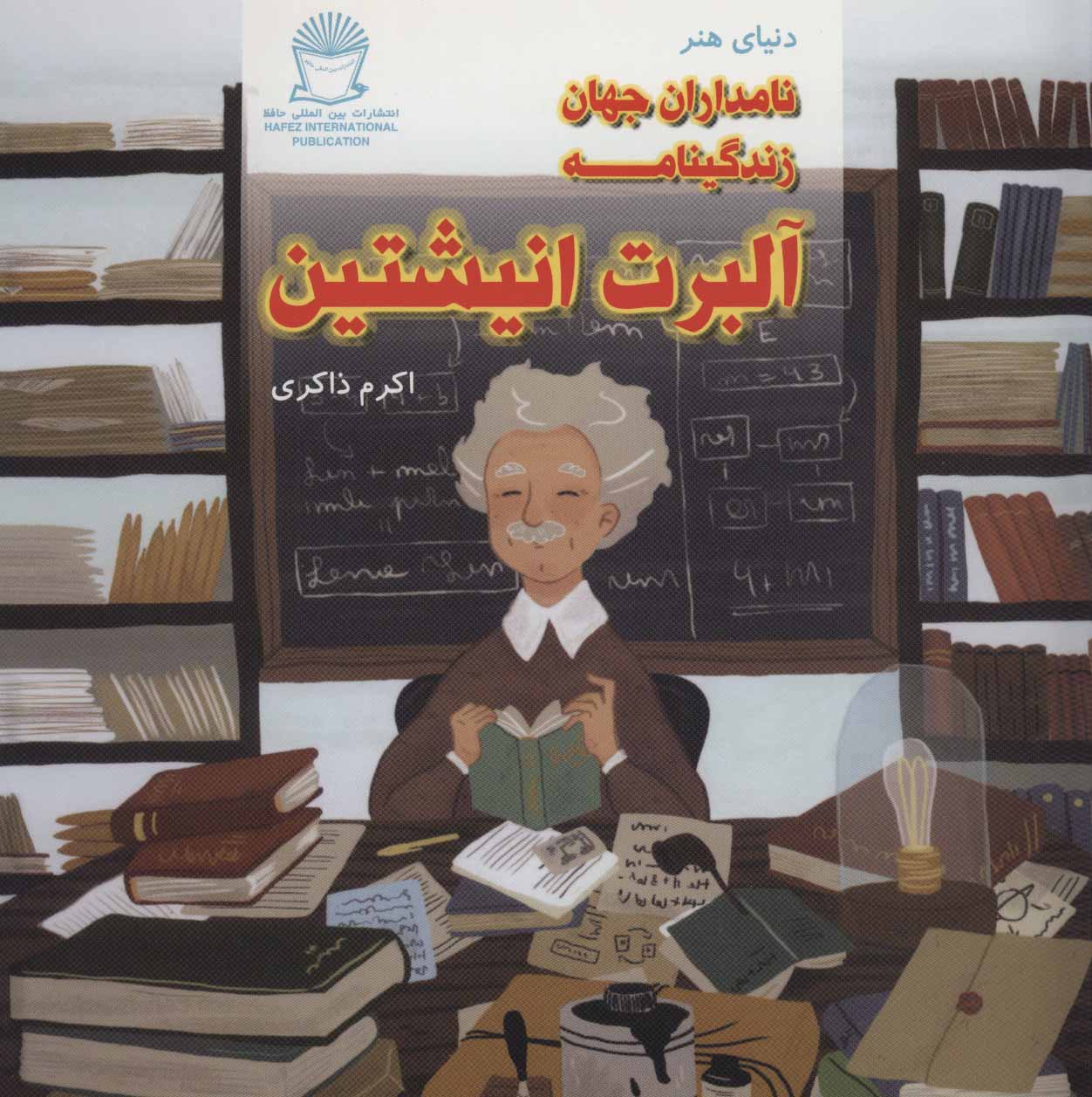 کتاب دنیای هنر نامداران جهان زندگینامه آلبرت انیشتین