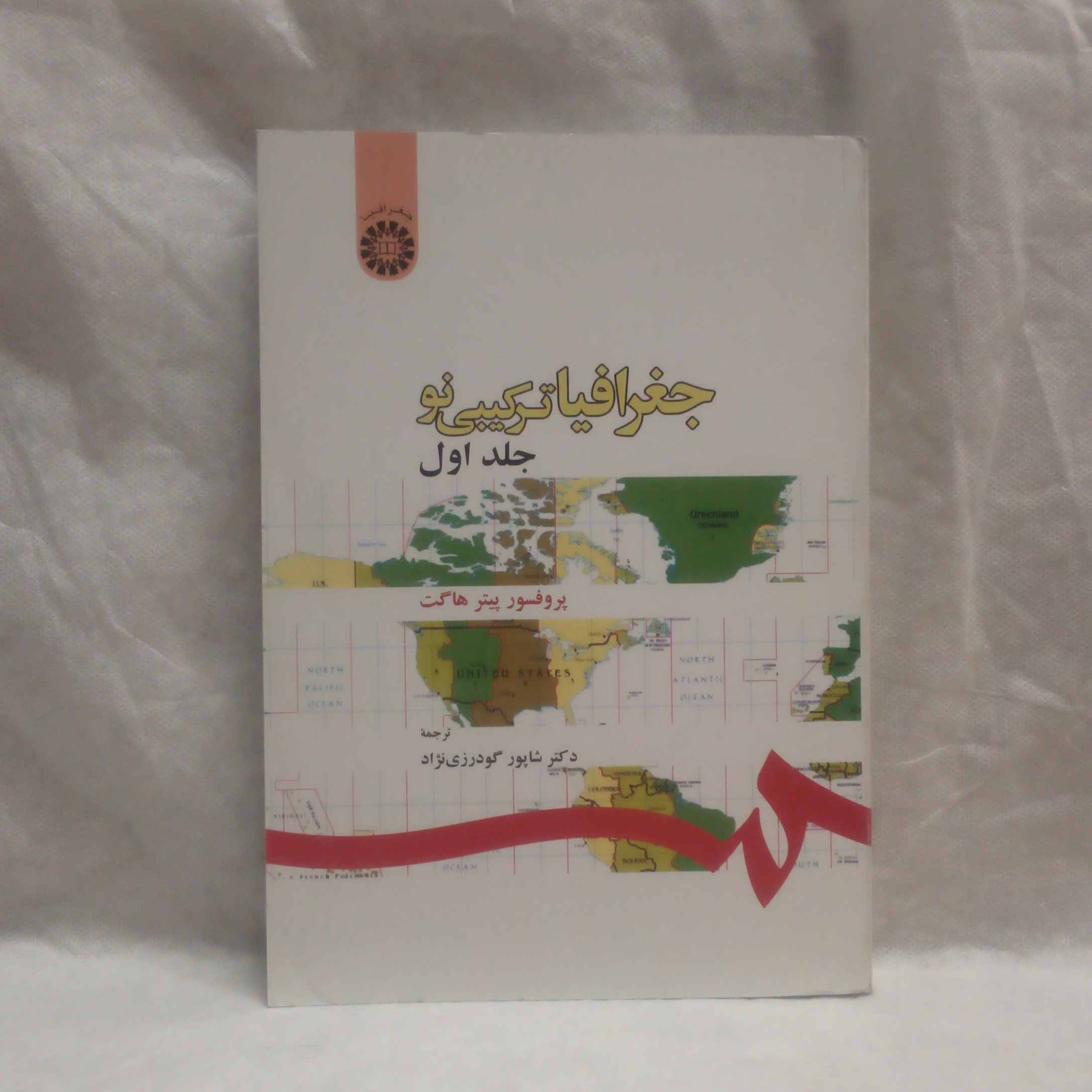 کتاب جغرافیاترکیبی نوجلداول نوشته پیترهاگت چاپ1392