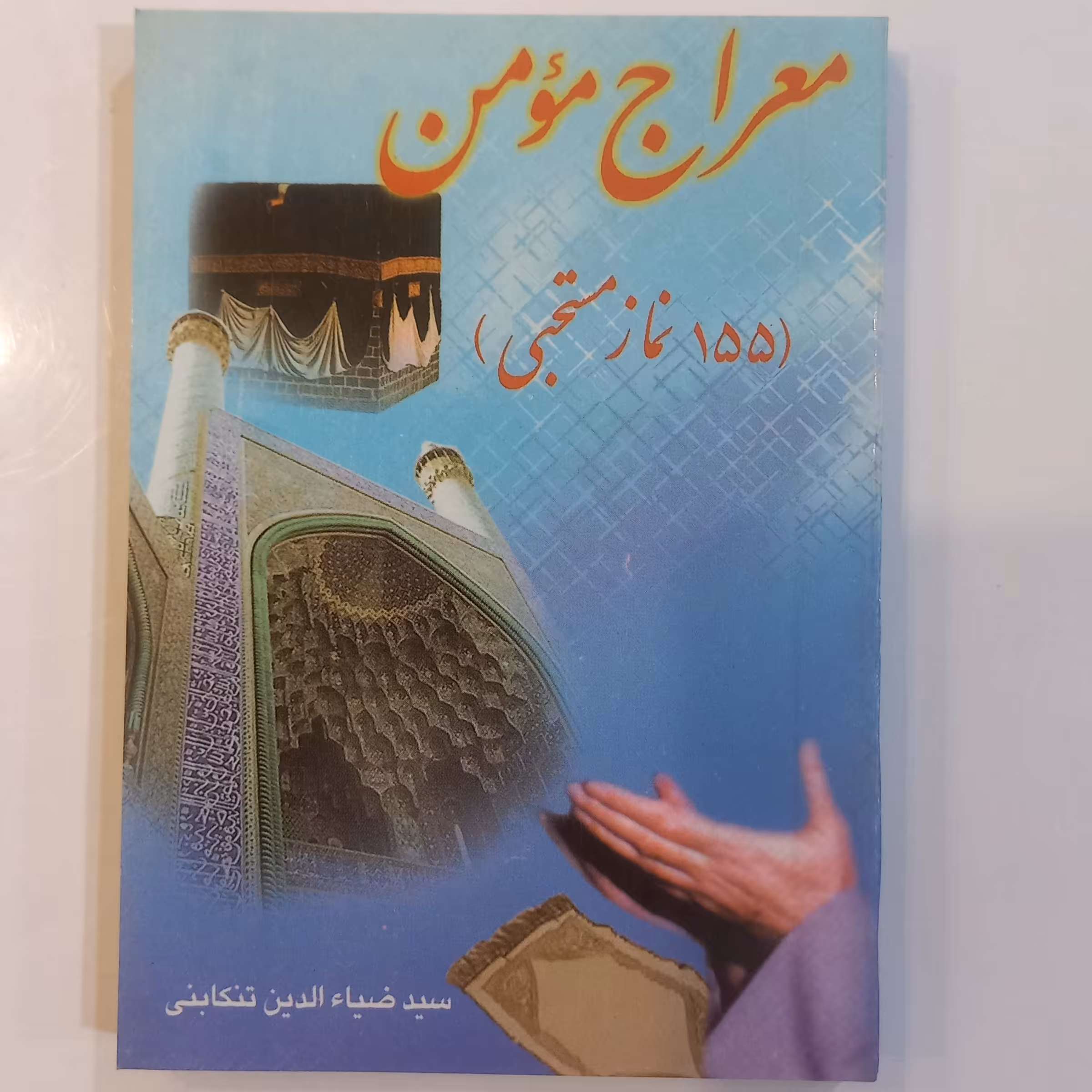 معراج مؤمن 155 نماز مستحبی 