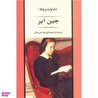 کتاب جین ایر اثر شارلوت برونته انتشارات جامی