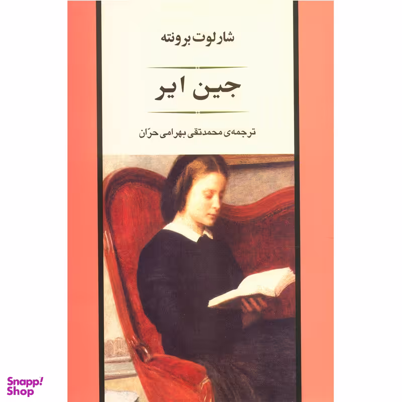 کتاب جین ایر اثر شارلوت برونته انتشارات جامی