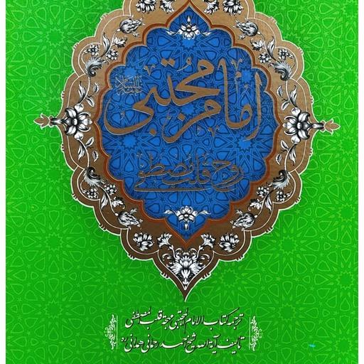 کتاب امام حسن مجتبی