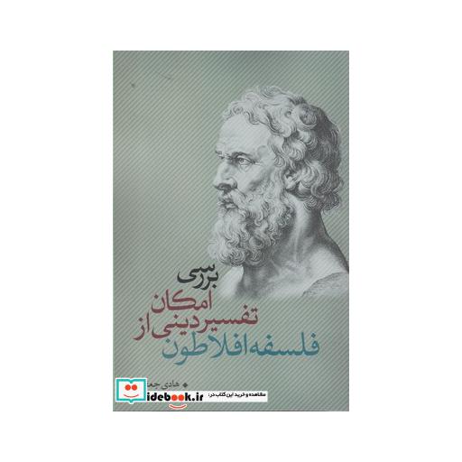 کتاب بررسی امکان تفسیر دینی از فلسفه افلاطون