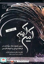کتاب آیین آینه سیرتحول نماد پردازی در فرهنگ ایرانی و ادبیات فارسی | ایده بوک