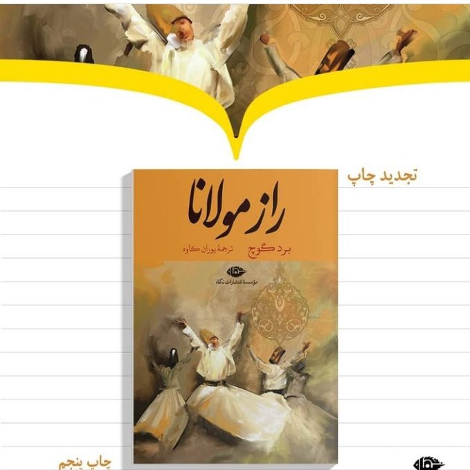 کتاب راز مولانا برد گوچ پوران کاوه نشر نگاه