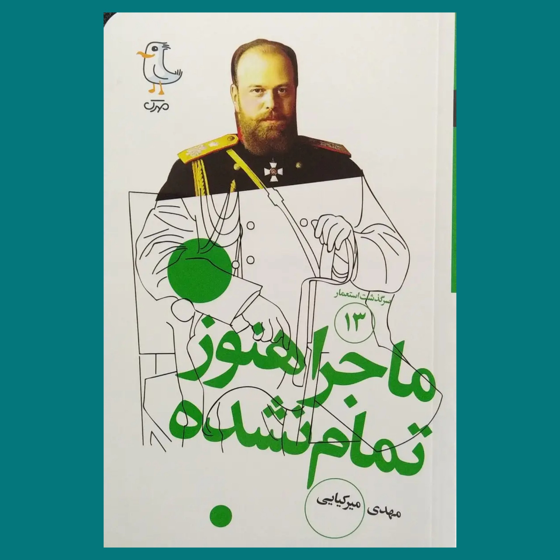 سرگذشت استعمار سیزده - ماجرا هنوز تمام نشده