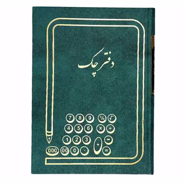 خرید دفتر چک 160 برگ سایز وزیری