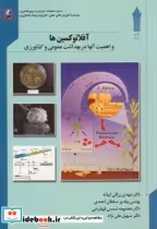 قیمت و خرید کتاب آفلاتوکسین ها اثر مهدی رزاقی ابیانه | ایده بوک