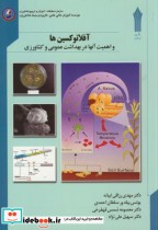 قیمت و خرید کتاب آفلاتوکسین ها اثر مهدی رزاقی ابیانه | ایده بوک